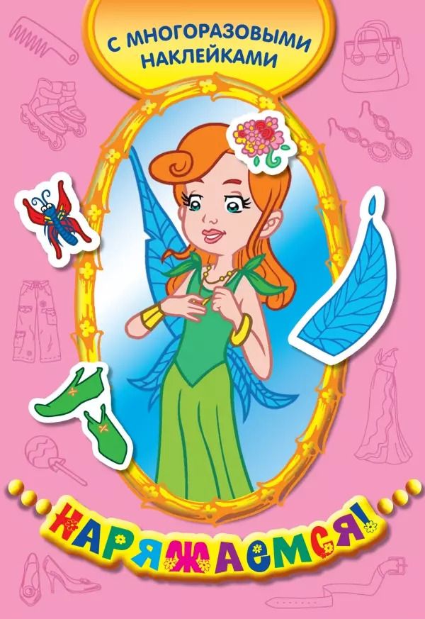Обложка книги "Елена Саломатина: Королева эльфов (с многоразовыми наклейками)"