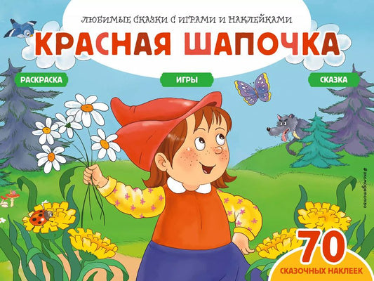 Обложка книги "Елена Саломатина: Красная шапочка (+70 наклеек). Сказки, раскраски и игры"