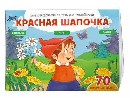 Фотография книги "Елена Саломатина: Красная шапочка (+70 наклеек). Сказки, раскраски и игры"