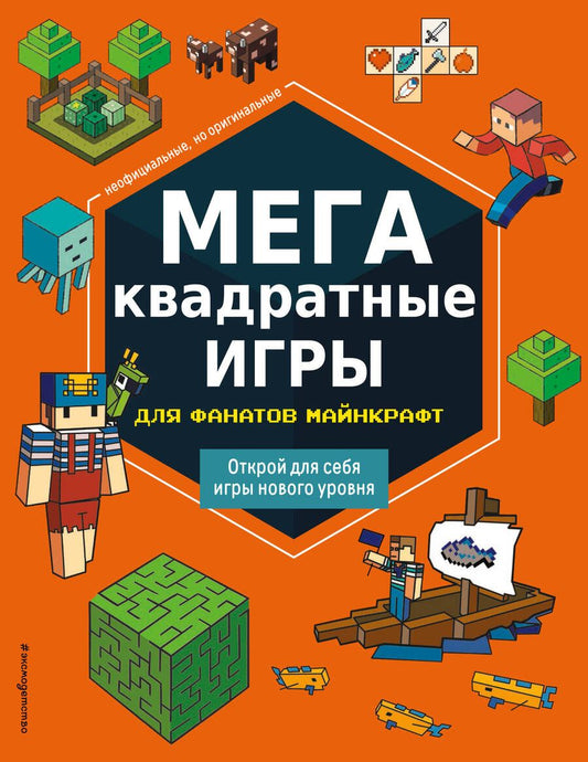 Обложка книги "Елена Саломатина: МЕГАквадратные игры для фанатов Майнкрафт"