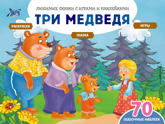 Обложка книги "Елена Саломатина: Три медведя (+70 наклеек). Сказки, раскраски и игры"