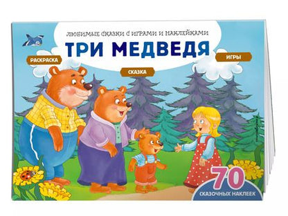 Фотография книги "Елена Саломатина: Три медведя (+70 наклеек). Сказки, раскраски и игры"