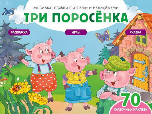 Обложка книги "Елена Саломатина: Три поросенка (+70 наклеек). Сказки, раскраски и игры"