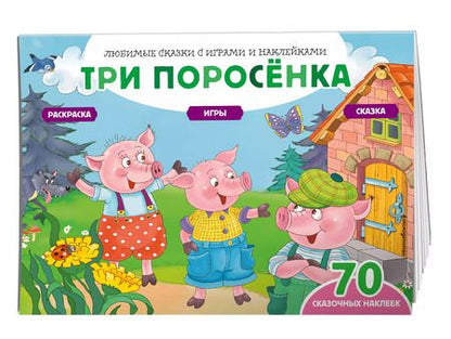 Фотография книги "Елена Саломатина: Три поросенка (+70 наклеек). Сказки, раскраски и игры"