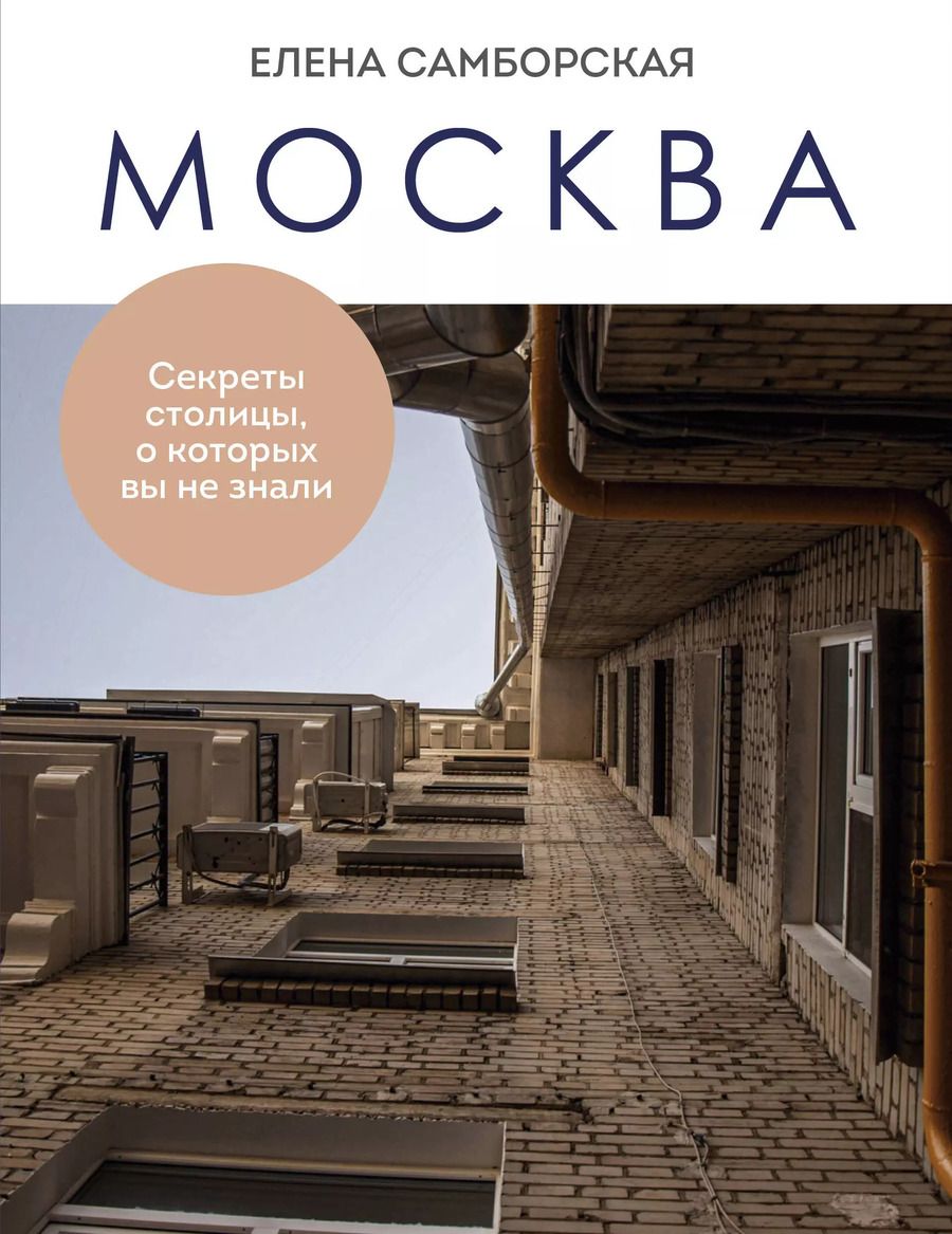 Обложка книги "Елена Самборская: Москва. Секреты столицы, о которых вы не знали"