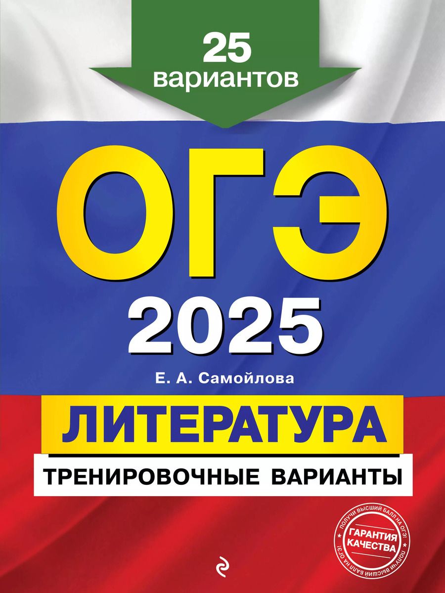 Обложка книги "Елена Самойлова: ОГЭ-2025. Литература. Тренировочные варианты. 25 вариантов"