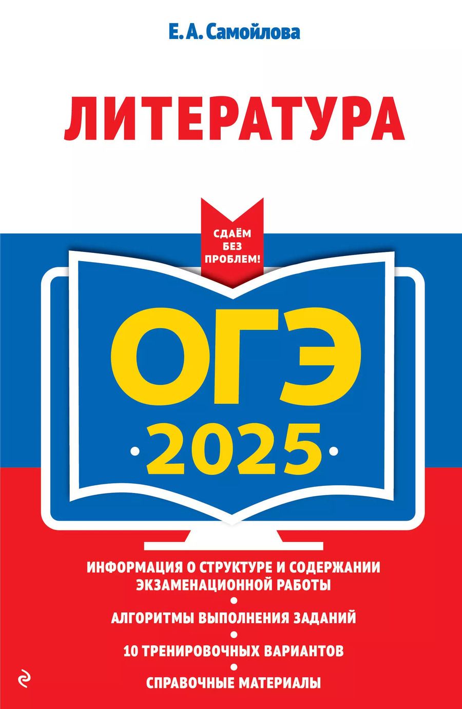 Обложка книги "Елена Самойлова: ОГЭ-2025. Литература"