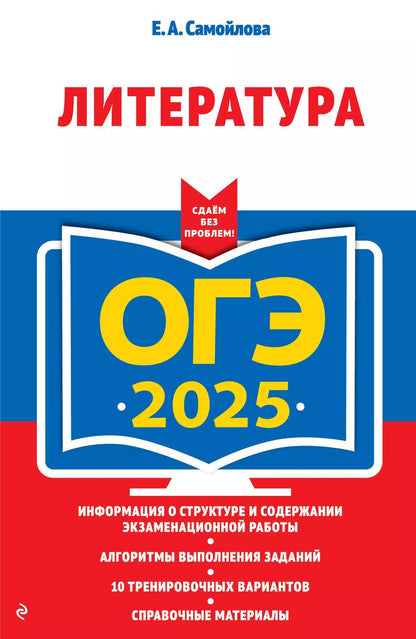 Обложка книги "Елена Самойлова: ОГЭ-2025. Литература"
