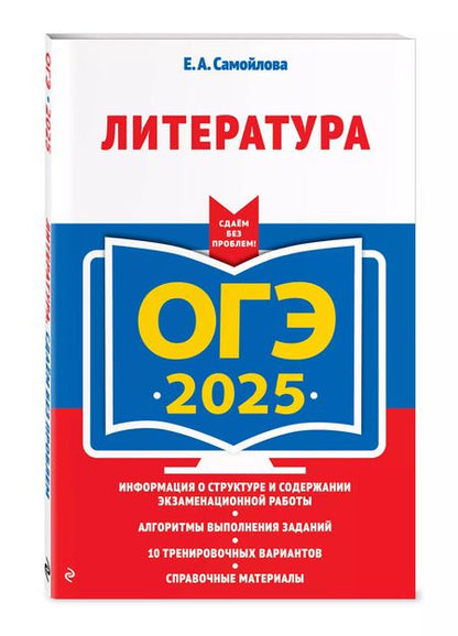 Фотография книги "Елена Самойлова: ОГЭ-2025. Литература"