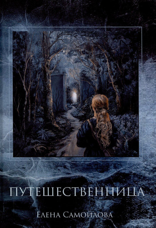 Обложка книги "Елена Самойлова: Путешественница"