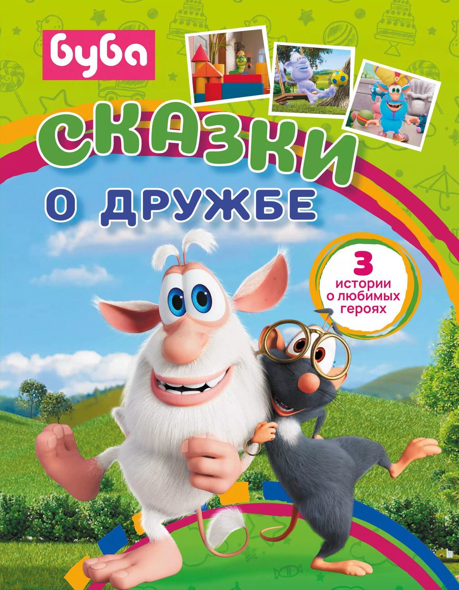 Обложка книги "Елена Саморядова: Буба. Сказки о дружбе"