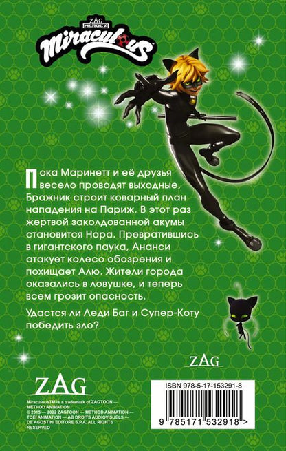 Фотография книги "Елена Саморядова: Леди Баг и Супер-Кот. Ананси"