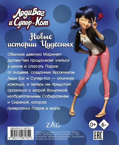 Фотография книги "Елена Саморядова: Леди Баг и Супер-Кот. Новые истории Чудесных (Вольпина, Собиратель, Сирена)"