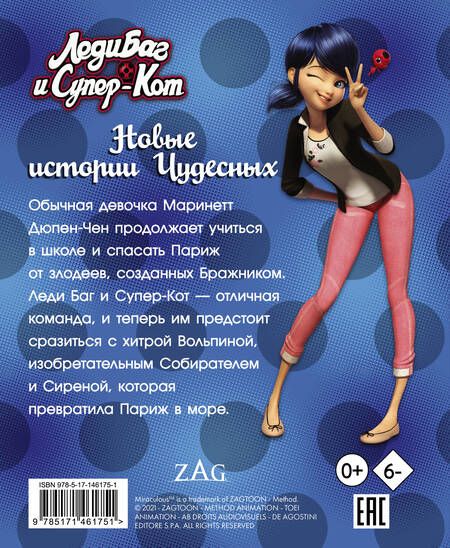 Фотография книги "Елена Саморядова: Леди Баг и Супер-Кот. Новые истории Чудесных (Вольпина, Собиратель, Сирена)"