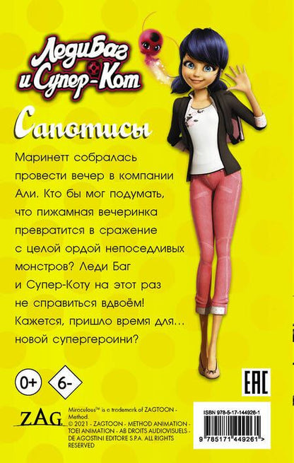 Фотография книги "Елена Саморядова: Леди Баг и Супер-Кот. Сапотисы"