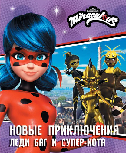 Обложка книги "Елена Саморядова: Новые приключения Леди Баг и Супер-Кота"