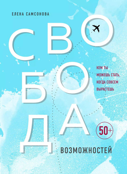 Обложка книги "Елена Самсонова: Свобода возможностей. Кем ты можешь стать, когда совсем вырастешь"