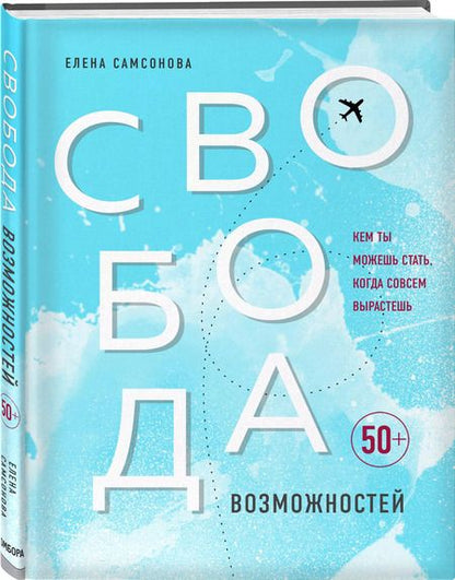Фотография книги "Елена Самсонова: Свобода возможностей. Кем ты можешь стать, когда совсем вырастешь"