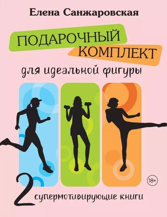 Обложка книги "Елена Санжаровская: Комплект: Подарочный комплект для идеальной фигуры. Супер-мотивирующие книг (комплект из 2-х книг)"