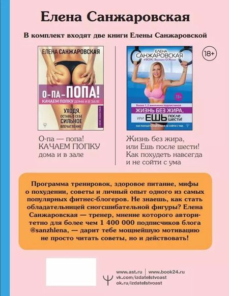 Фотография книги "Елена Санжаровская: Комплект: Подарочный комплект для идеальной фигуры. Супер-мотивирующие книг (комплект из 2-х книг)"