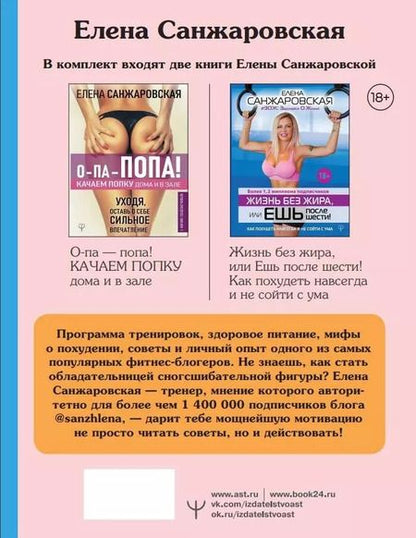 Фотография книги "Елена Санжаровская: Комплект: Подарочный комплект для идеальной фигуры. Супер-мотивирующие книг (комплект из 2-х книг)"