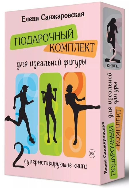 Фотография книги "Елена Санжаровская: Комплект: Подарочный комплект для идеальной фигуры. Супер-мотивирующие книг (комплект из 2-х книг)"