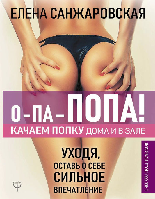 Обложка книги "Елена Санжаровская: О-па - попа! КАЧАЕМ ПОПКУ дома и в зале"