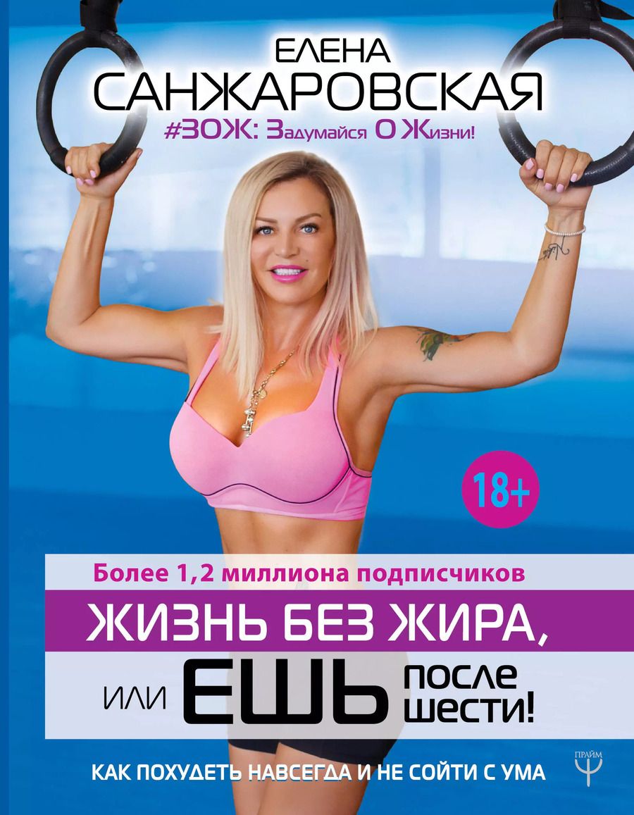 Обложка книги "Елена Санжаровская: Жизнь без жира или ешь после шести! Как похудеть навсегда и не сойти с ума"