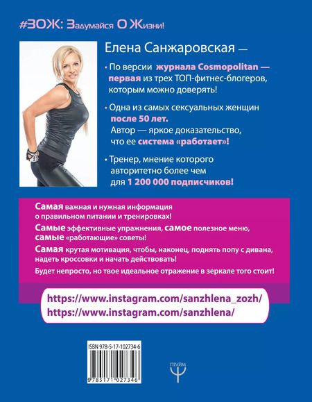 Фотография книги "Елена Санжаровская: Жизнь без жира или ешь после шести! Как похудеть навсегда и не сойти с ума"