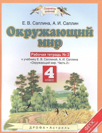 Обложка книги "Елена Саплина: Окружающиий мир: рабочая тетрадь № 2: к учебнику Е.В. Саплиной, А.И. Саплина "Окружающий мир". В 2 ч. Ч. 2:  4-й класс. ФГОС"