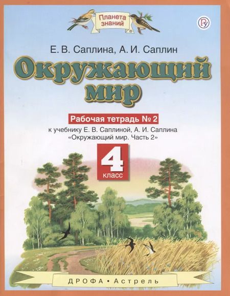 Фотография книги "Елена Саплина: Окружающиий мир: рабочая тетрадь № 2: к учебнику Е.В. Саплиной, А.И. Саплина "Окружающий мир". В 2 ч. Ч. 2:  4-й класс. ФГОС"