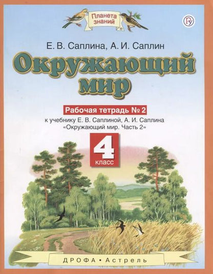 Фотография книги "Елена Саплина: Окружающиий мир: рабочая тетрадь № 2: к учебнику Е.В. Саплиной, А.И. Саплина "Окружающий мир". В 2 ч. Ч. 2:  4-й класс. ФГОС"