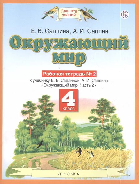 Фотография книги "Елена Саплина: Окружающиий мир: рабочая тетрадь № 2: к учебнику Е.В. Саплиной, А.И. Саплина "Окружающий мир". В 2 ч. Ч. 2:  4-й класс. ФГОС"