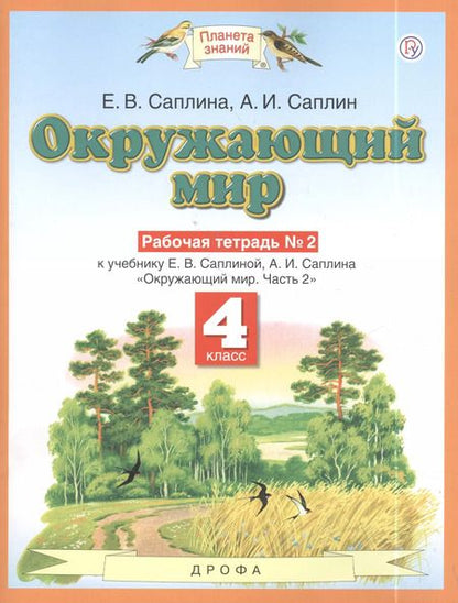 Фотография книги "Елена Саплина: Окружающиий мир: рабочая тетрадь № 2: к учебнику Е.В. Саплиной, А.И. Саплина "Окружающий мир". В 2 ч. Ч. 2:  4-й класс. ФГОС"