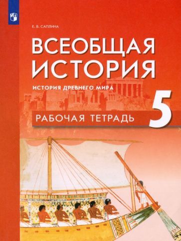 Обложка книги "Елена Саплина: Всеобщая история. История Древнего мира. 5 класс. Рабочая тетрадь. ФГОС"