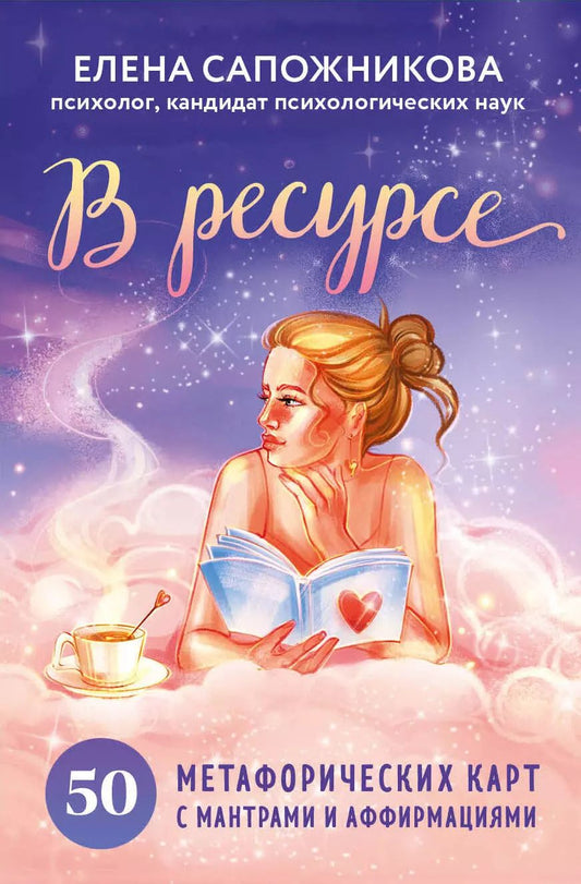 Обложка книги "Елена Сапожникова: В ресурсе. 50 метафорических карт с мантрами и аффирмациями"