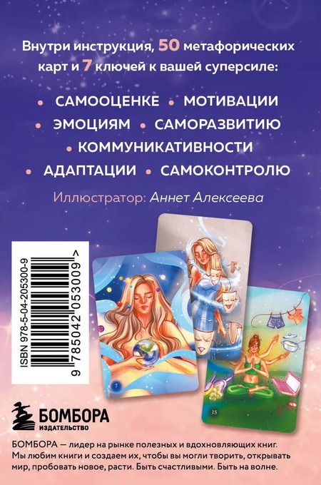 Фотография книги "Елена Сапожникова: В ресурсе. 50 метафорических карт с мантрами и аффирмациями"