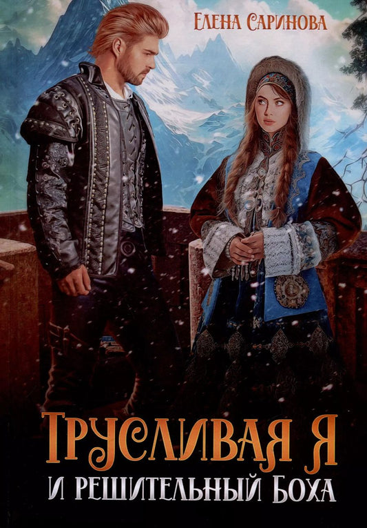 Обложка книги "Елена Саринова: Трусливая Я и решительный Боха"