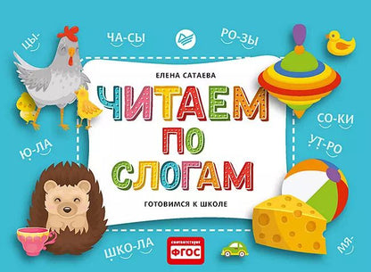 Обложка книги "Елена Сатаева: Читаем по слогам. Готовимся к школе"