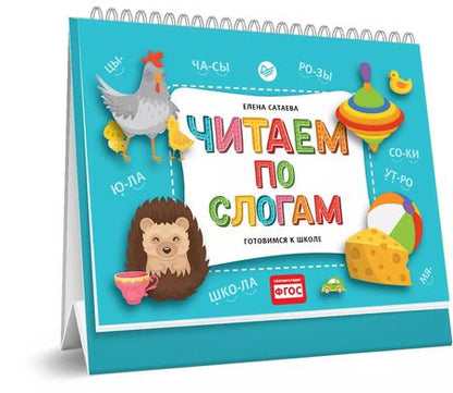 Фотография книги "Елена Сатаева: Читаем по слогам. Готовимся к школе"