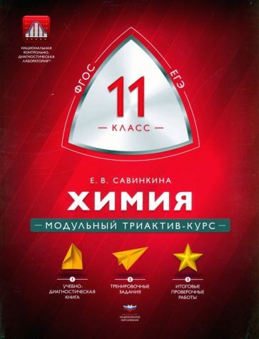 Обложка книги "Елена Савинкина: Химия. 11 класс. Модульный триактив-курс. ФГОС"