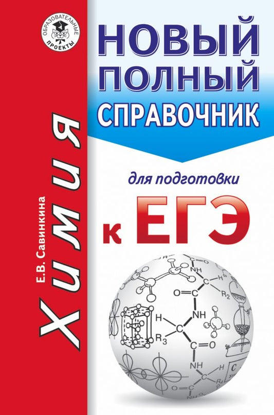 Обложка книги "Елена Савинкина: Химия. Новый полный справочник для подготовки к ЕГЭ"