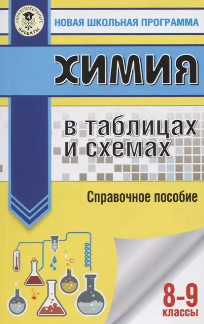 Обложка книги "Елена Савинкина: Химия в таблицах и схемах. Справочное пособие. 8-9 классы"