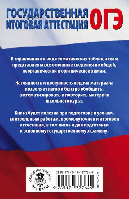 Фотография книги "Елена Савинкина: Химия в таблицах и схемах для подготовки к ОГЭ. Справочное пособие 8-9 классы"