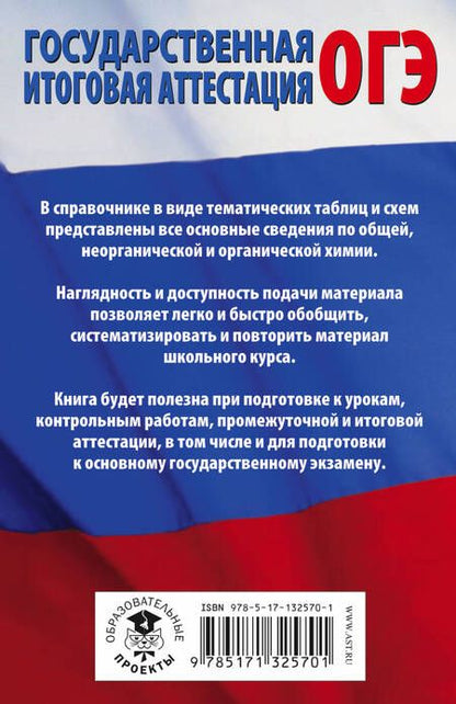 Фотография книги "Елена Савинкина: Химия в таблицах и схемах для подготовки к ОГЭ"