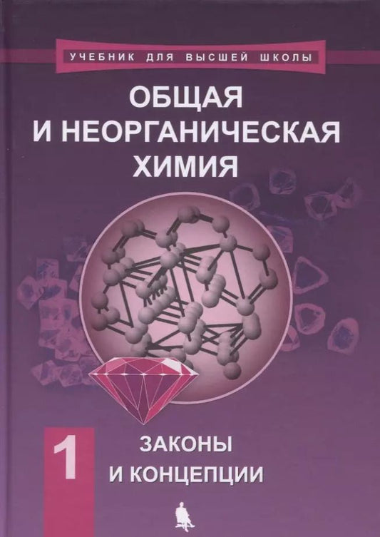 Обложка книги "Елена Савинкина: Общая и неорганическая химия. В 2 томах, Т. 1 : Законы и концепции"