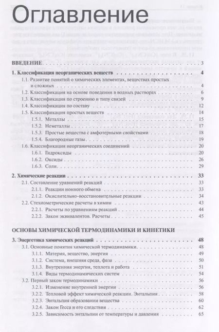 Фотография книги "Елена Савинкина: Общая и неорганическая химия. В 2 томах, Т. 1 : Законы и концепции"