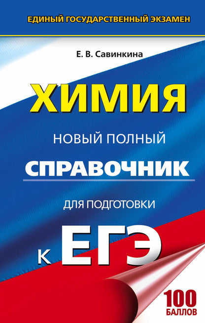 Обложка книги "Елена Савинкина: ЕГЭ. Химия. Новый полный справочник для подготовки к ЕГЭ. 2-е издание, переработанное и дополненное"
