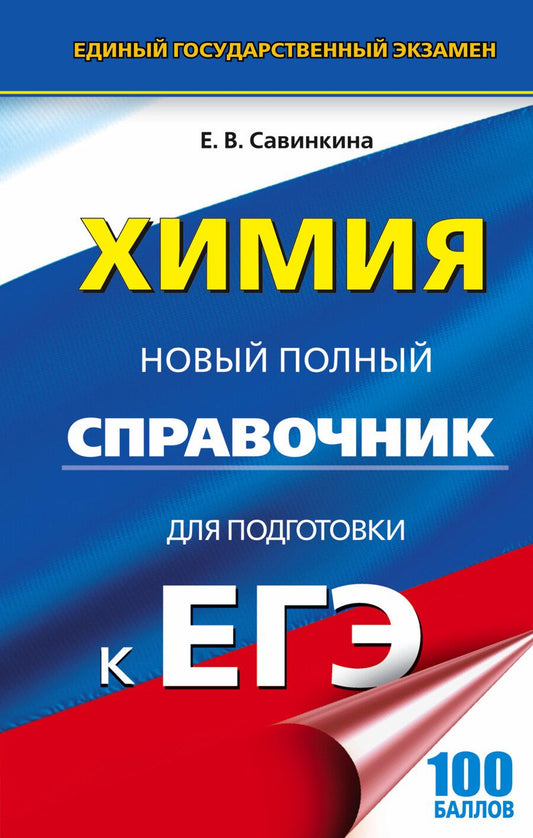 Обложка книги "Елена Савинкина: ЕГЭ. Химия. Новый полный справочник для подготовки к ЕГЭ"