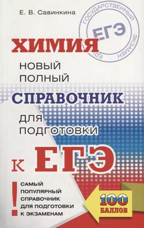 Обложка книги "Елена Савинкина: ЕГЭ. Химия. Новый полный справочник для подготовки к ЕГЭ"